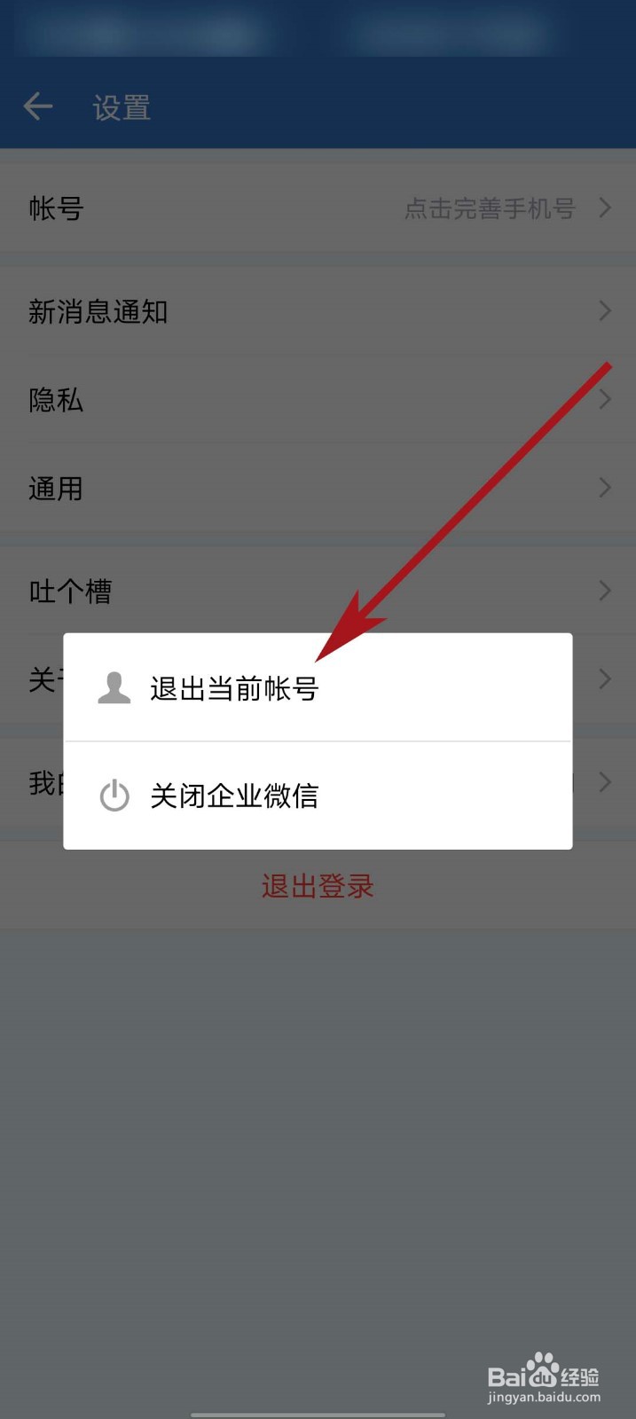 企业微信app怎么退出登录