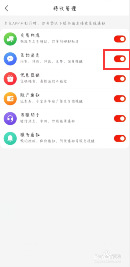 京东在哪儿开启互动消息通知
