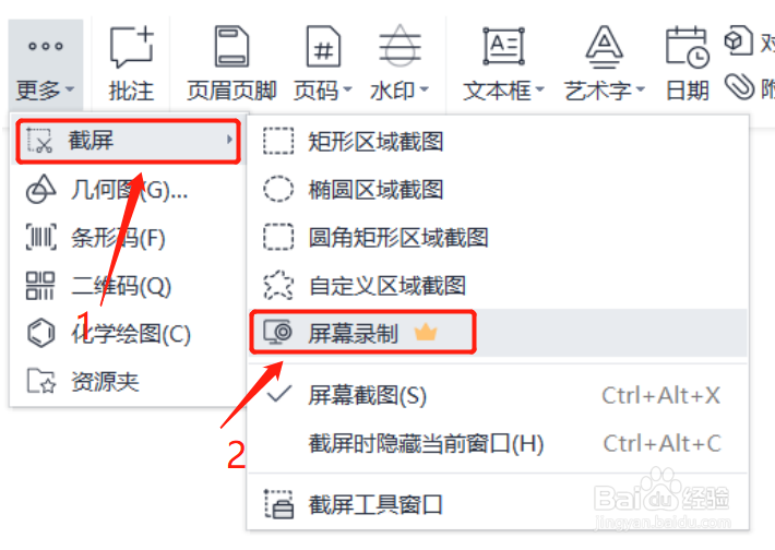WPS如何使用屏幕录制功能