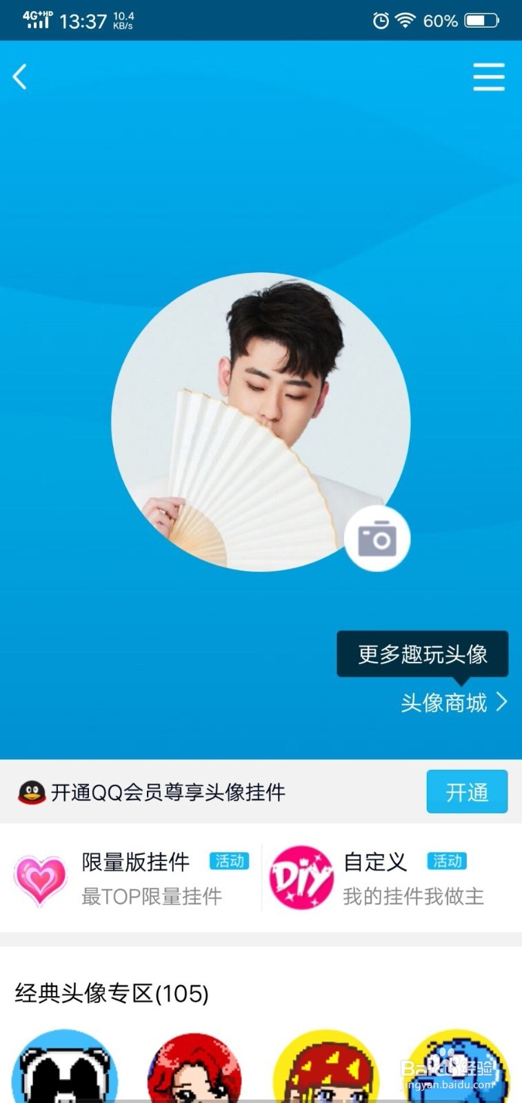 QQ空白头像设置方法