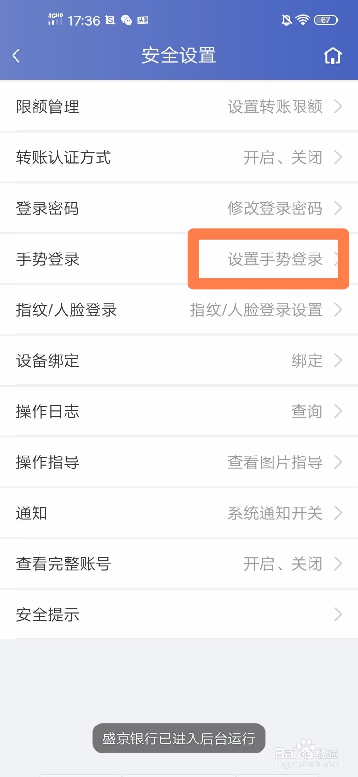 盛京银行手机银行如何关闭手势登录