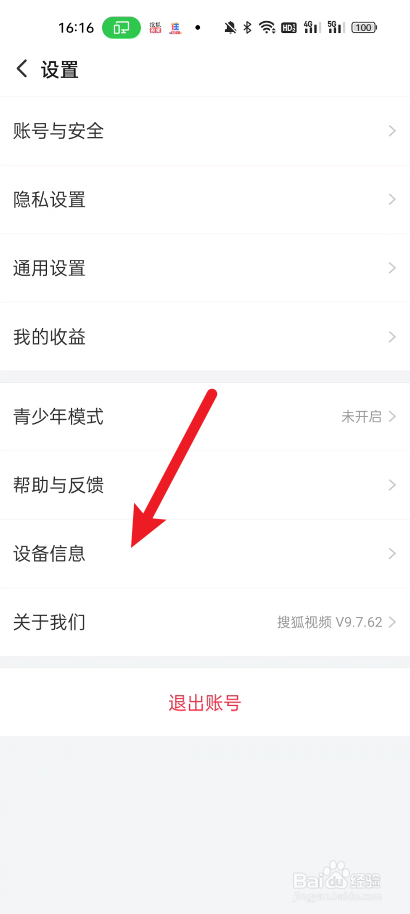搜狐视频如何查看设备信息