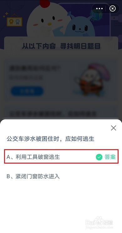 蚂蚁庄园公交车涉水被困住时，应如何逃生