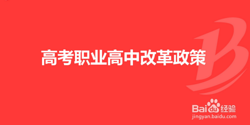 职高怎么报志愿流程