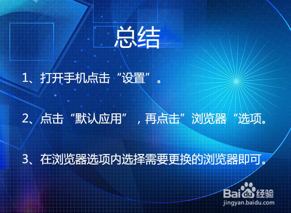 如何设置改变手机默认浏览器