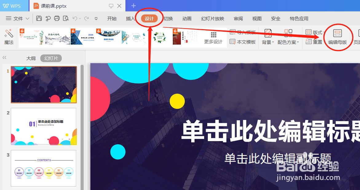 wps PPT 编辑模板背景 元素 母版