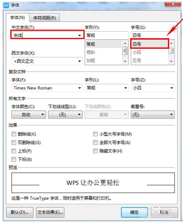 WPS如何更改文档中的默认字体与字号?