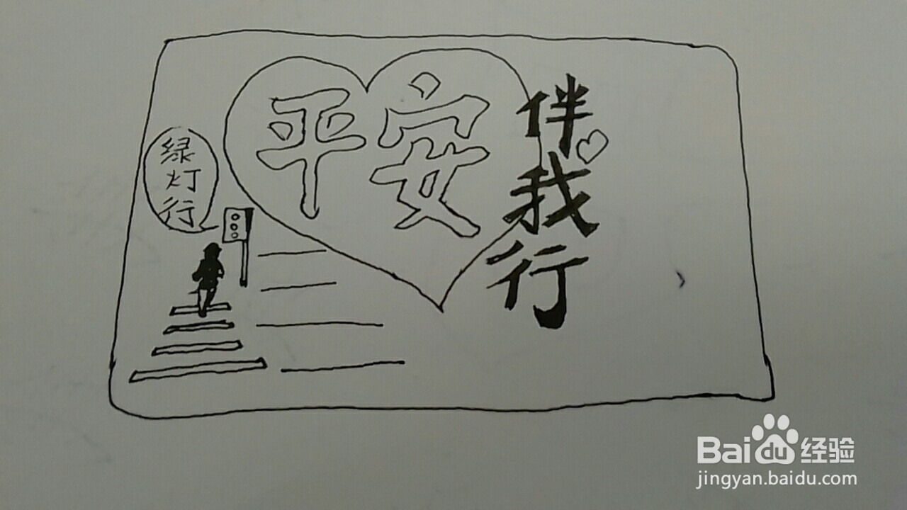 平安出行手抄报