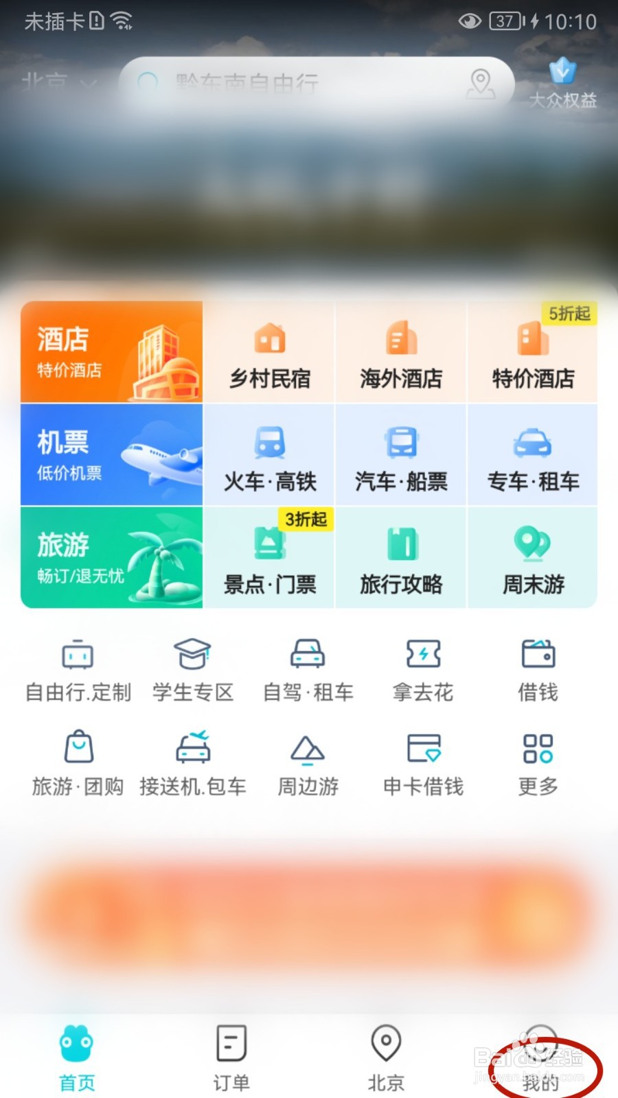 去哪儿旅行如何清除缓存