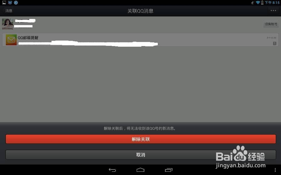 qq怎么取消qq关联