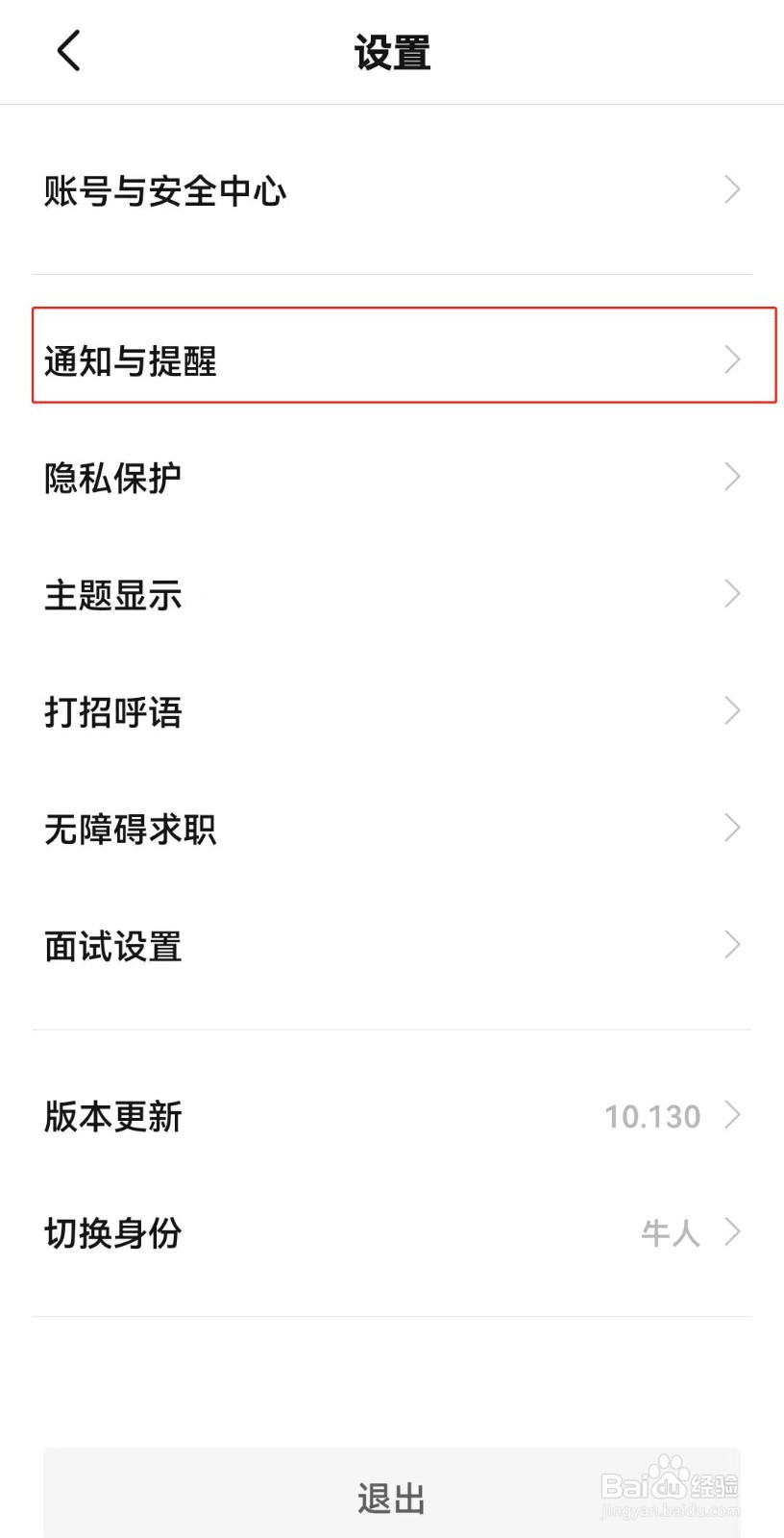 BOSS直聘如何设置消息免打扰