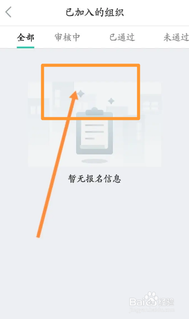 志愿汇软件中怎么查看个人加入的组织信息