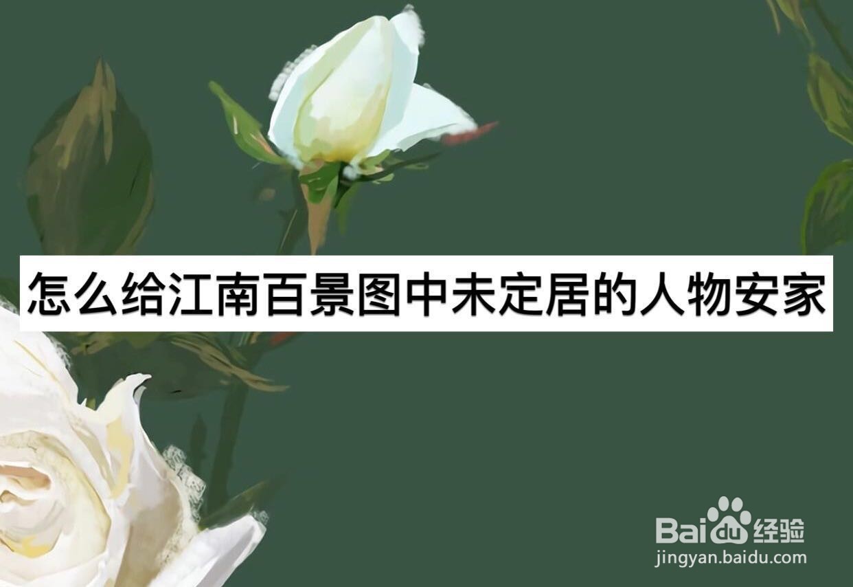 怎么给江南百景图中未定居的人物安家