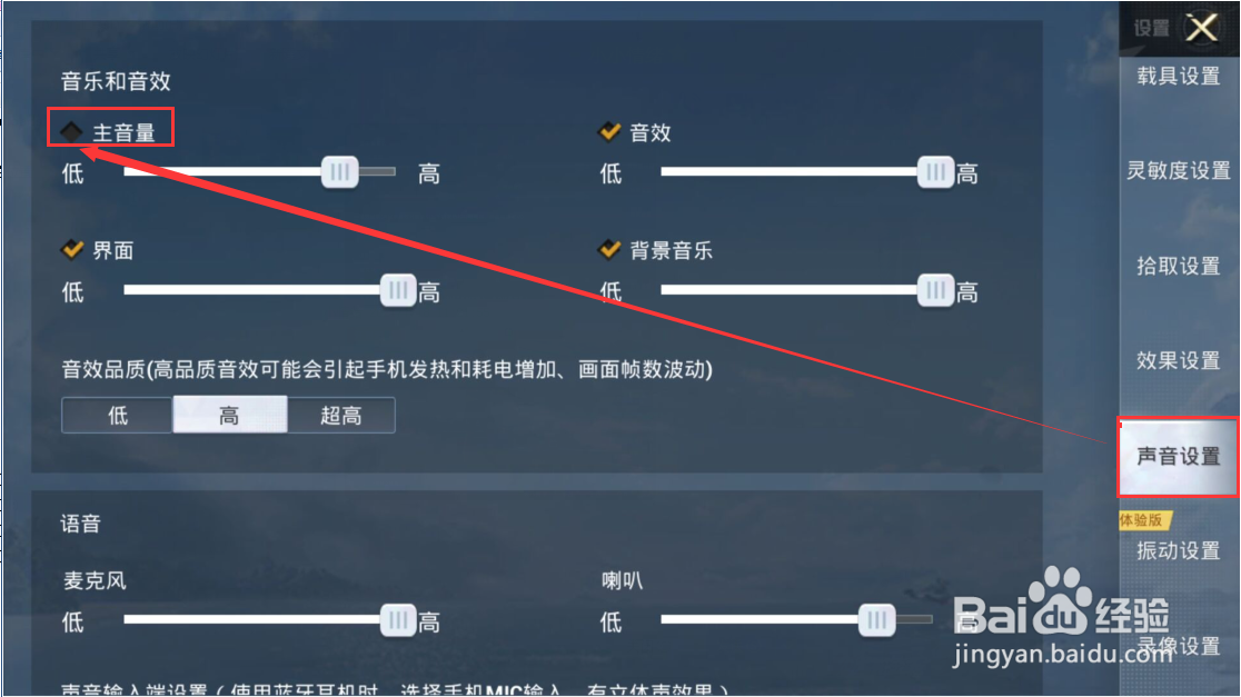 和平精英怎样关闭主音量