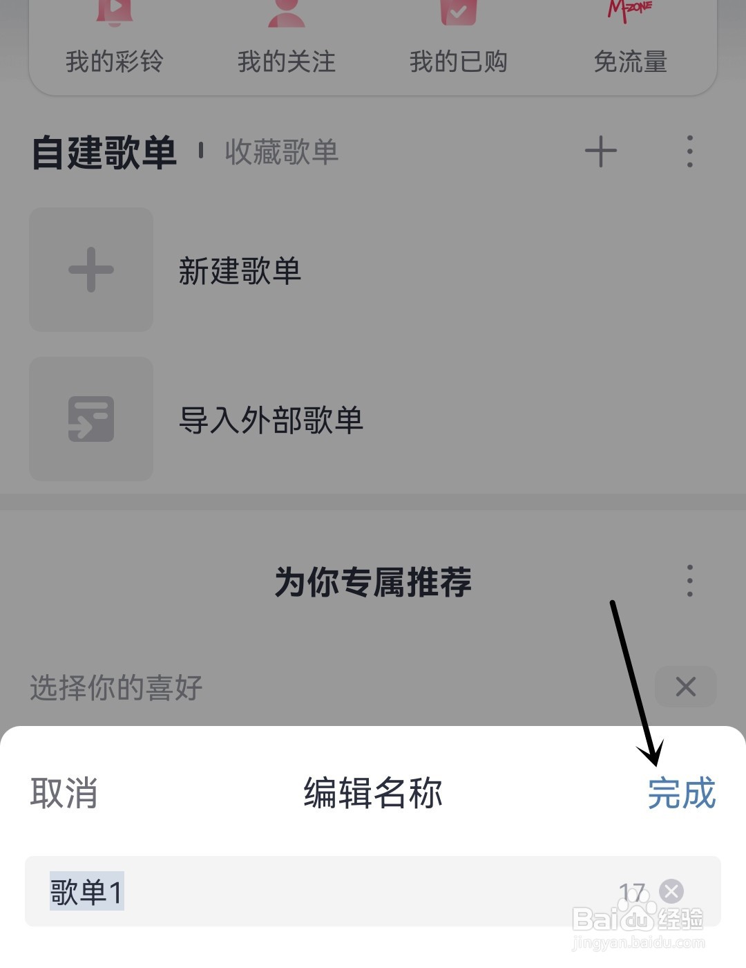 咪咕音乐怎么新建歌单