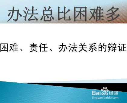 办法总比困难多的名言 百度经验