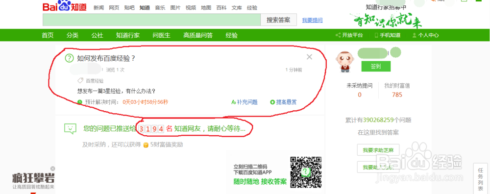 如何在百度知道中提问