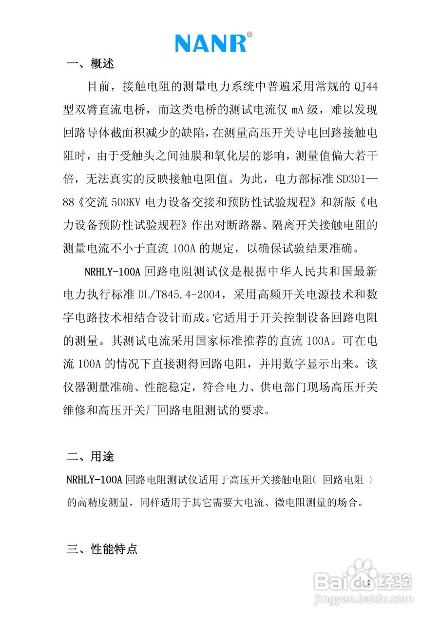 南瑞电气NRHLY-100A 回路电阻测试仪说明书