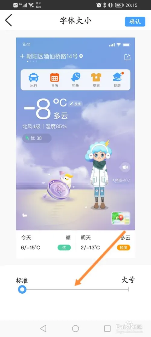 墨迹天气在哪修改字体的大小