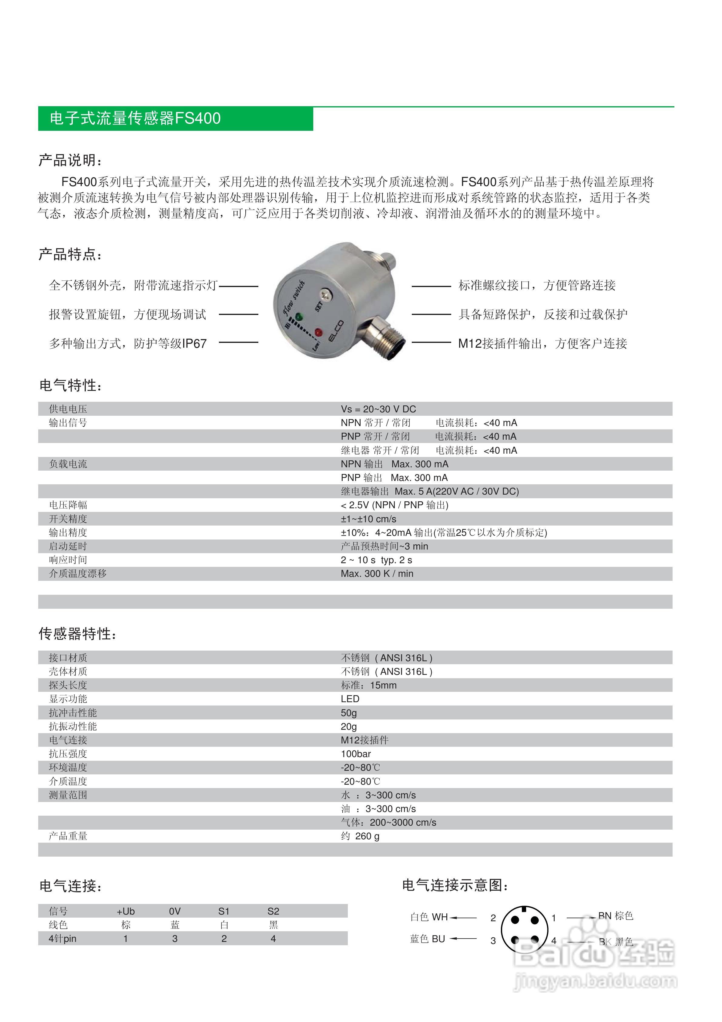 宜科FS400电子式流量传感器使用说明书