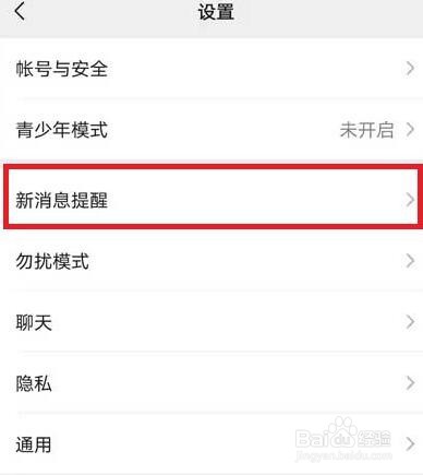 微信怎么关闭消息提示音?