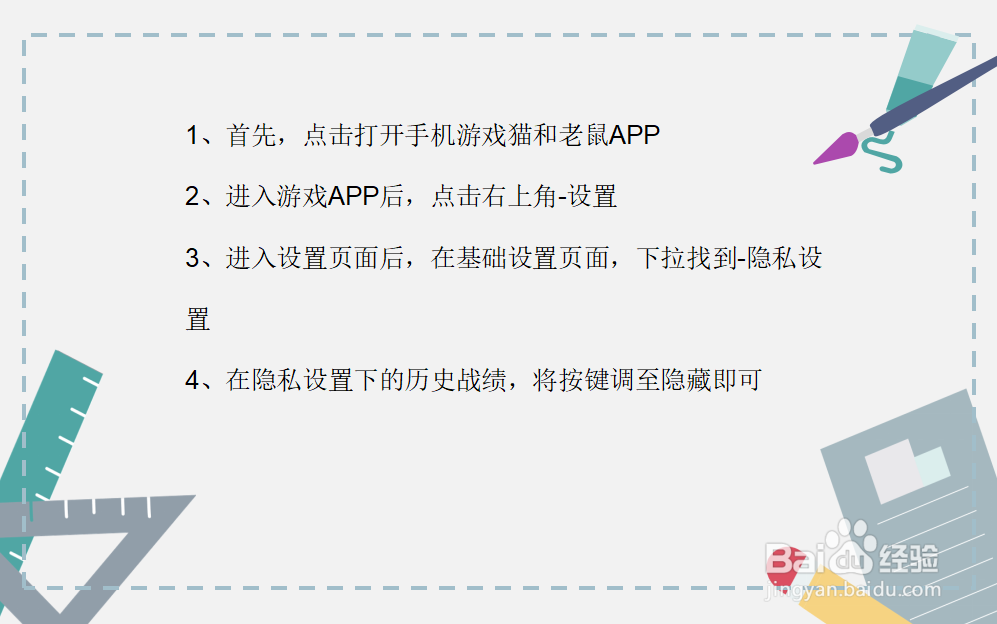 手游猫和老鼠怎么关闭我的战绩不让好友观看？
