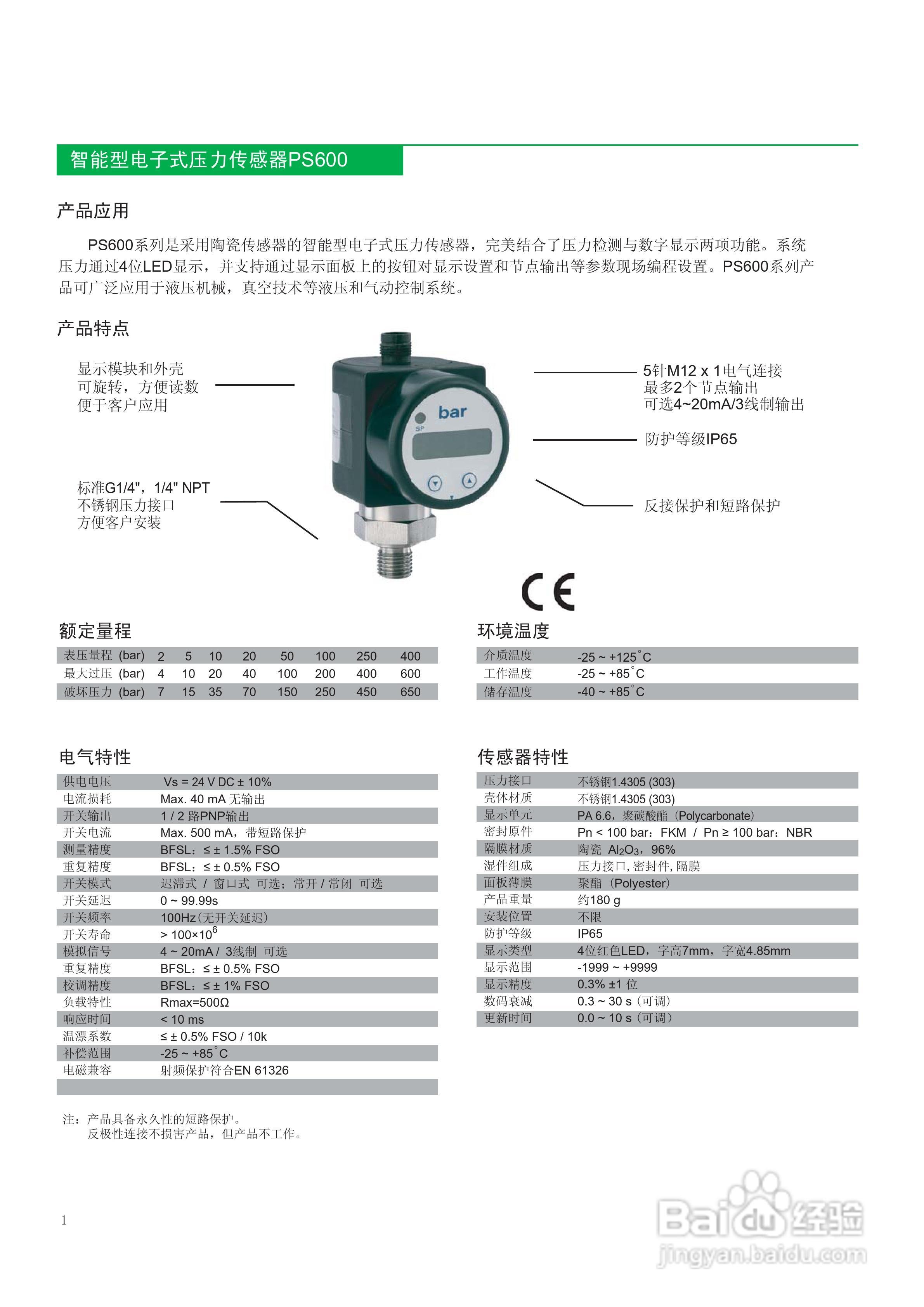 宜科PS600系列智能型电子式压力传感器说明书