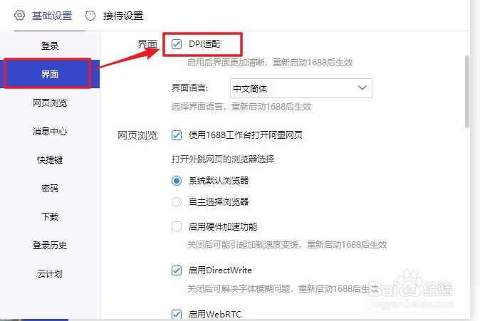 1688商家工作台软件如何启用DPI适配