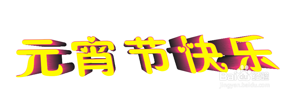 制作立体文字的几种简单方法