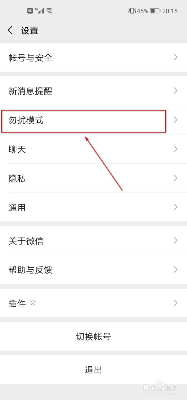 怎样开启微信勿扰模式