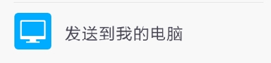 UC浏览器如何发送到我的电脑