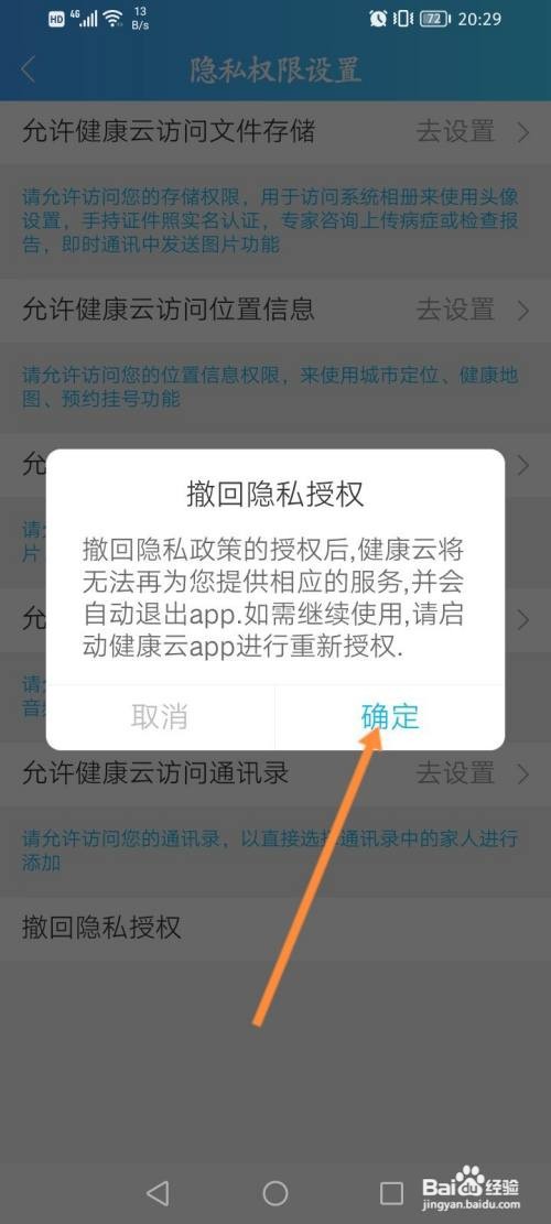 健康云怎样撤销隐私授权