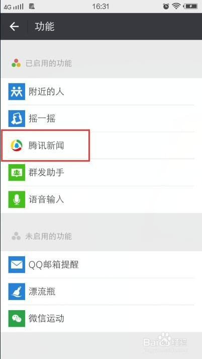 怎么关闭微信腾讯新闻