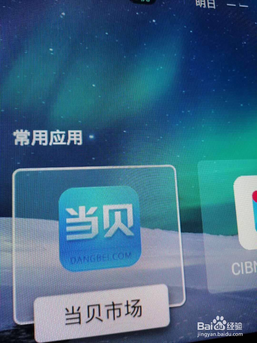 智能电视怎样去除开机广告