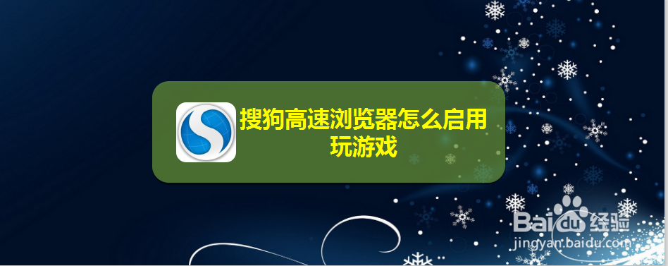 搜狗高速浏览器怎么启用玩游戏