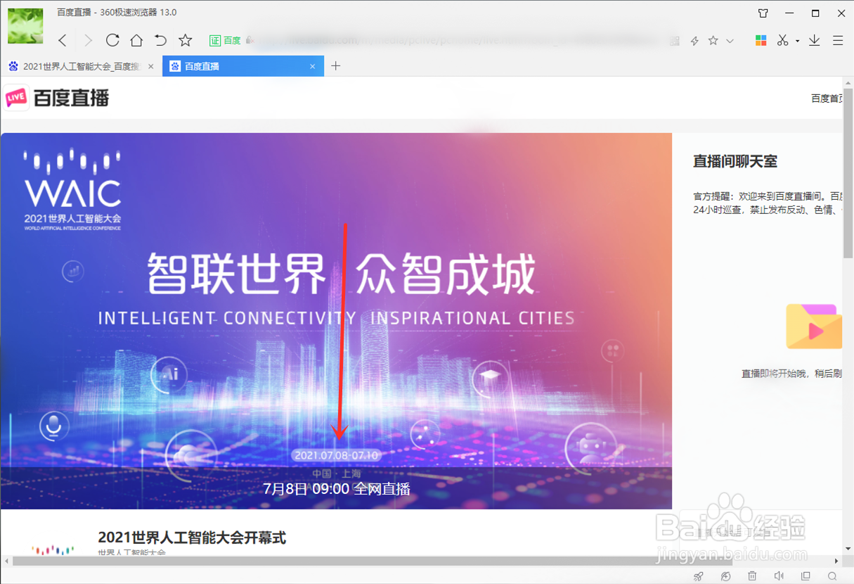 2021世界人工智能大会直播在哪看
