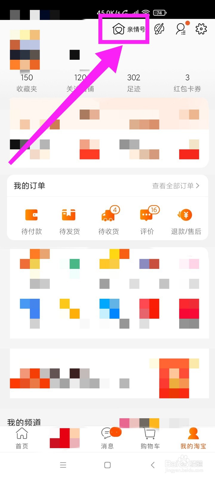 手机淘宝邀请家人开通亲情号