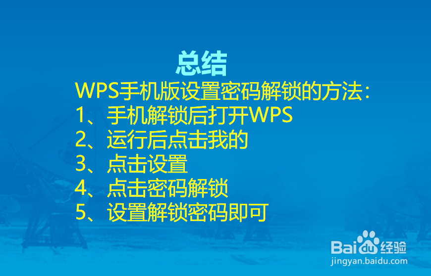 WPS手机版怎么设置密码解锁？