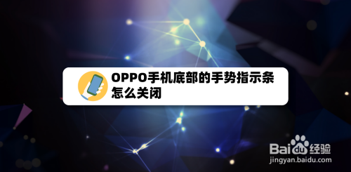 oppo手机底部的手势指示条怎么关闭