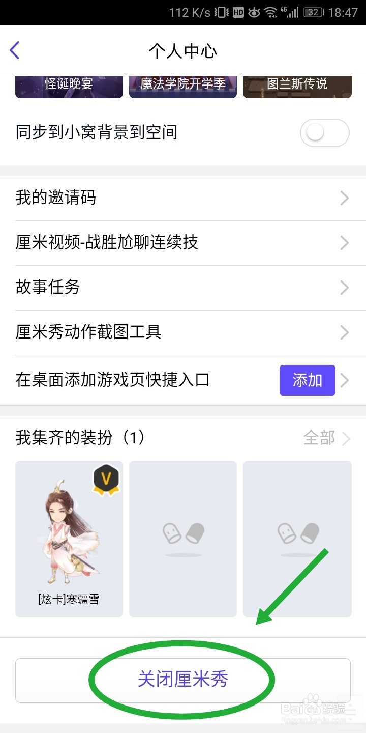 QQ厘米秀如何关闭