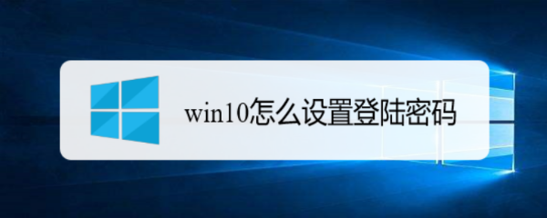 <b>win10怎么设置登陆密码</b>