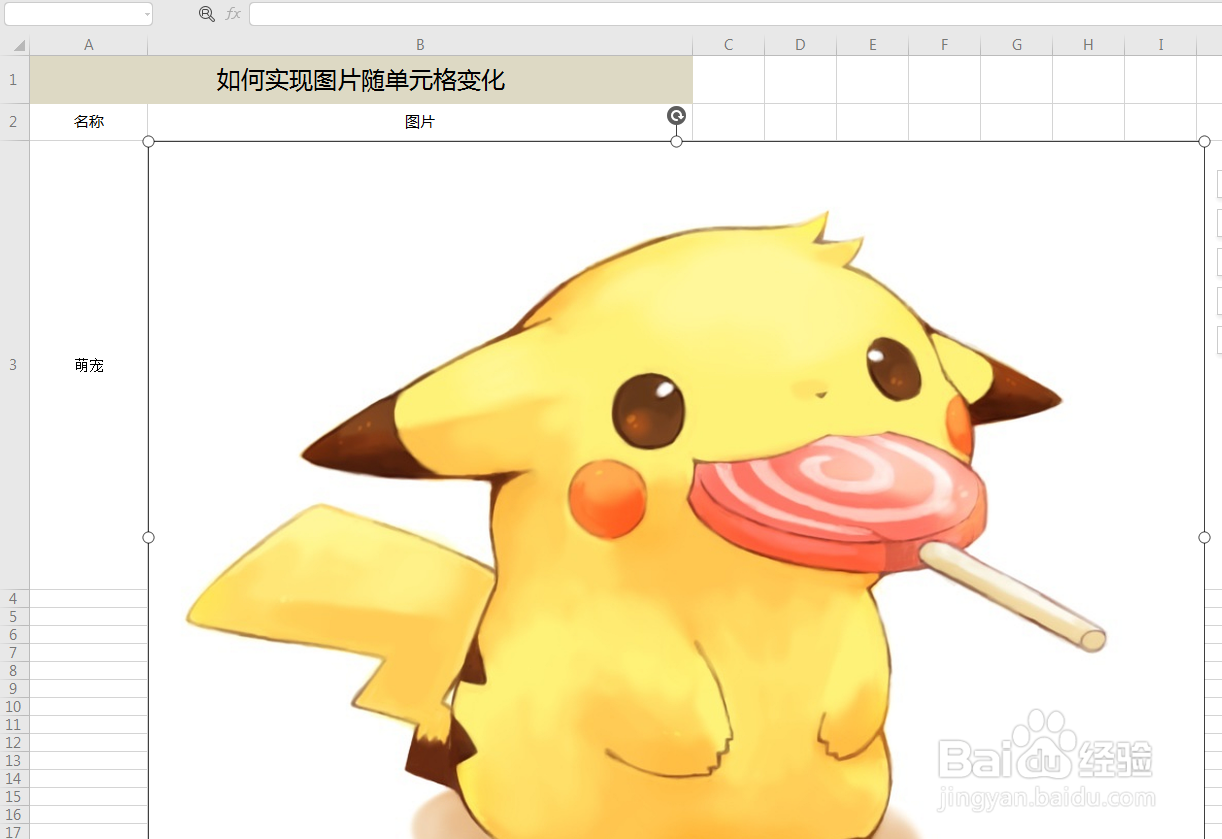 EXCEL表格如何实现插入图片随单元格大小变化