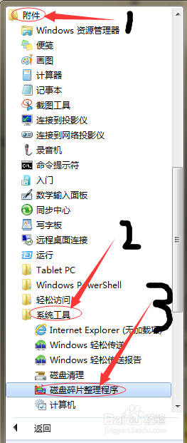 WIN7电脑磁盘碎片整理