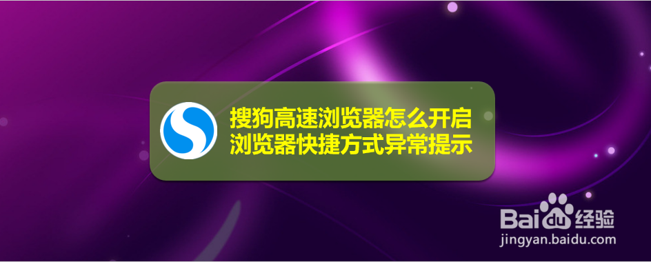搜狗高速浏览器怎么开启浏览器快捷方式异常提示