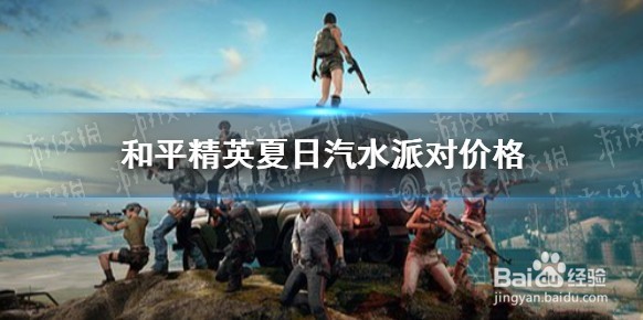 和平精英夏日汽水派对皮肤多少钱