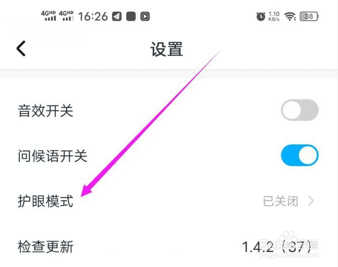 小学宝软件如何开启护眼模式
