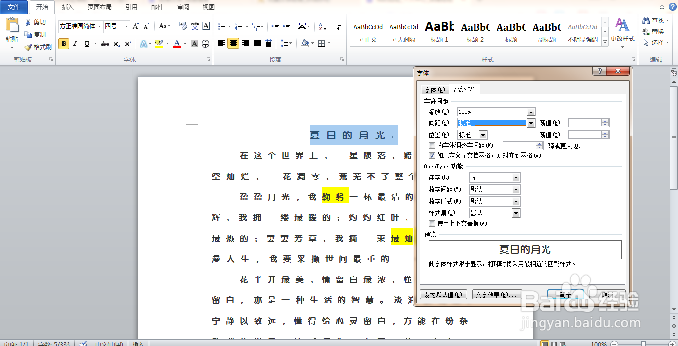 Word软件调整段落文字