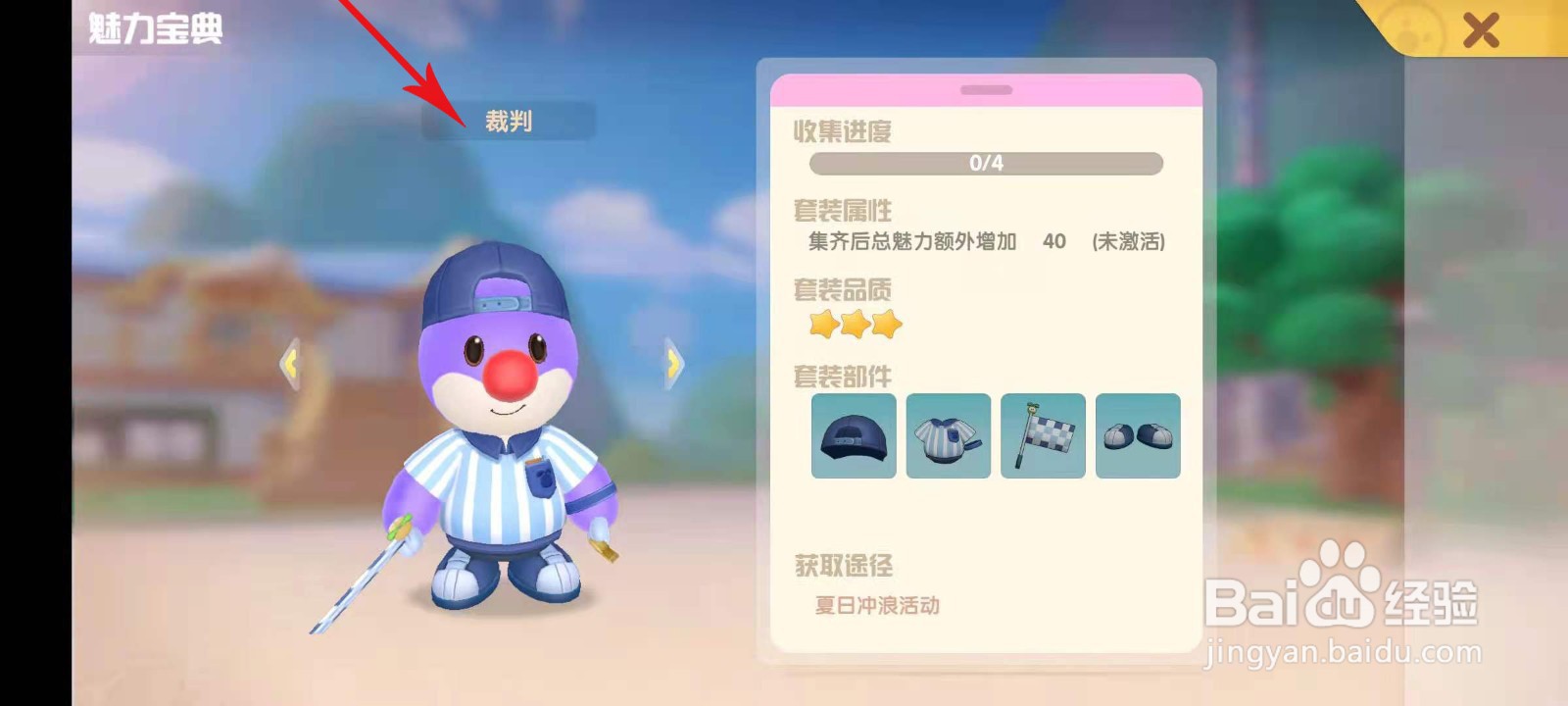 摩尔庄园裁判套装如何获取