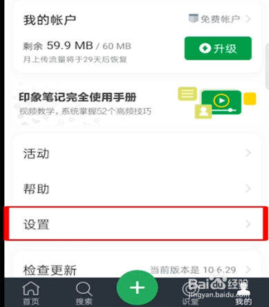 印象笔记切换账号的操作