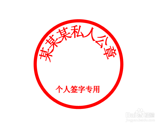 如何使用Word制作个人公章